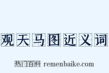 观天马图近义词是什么意思的图片